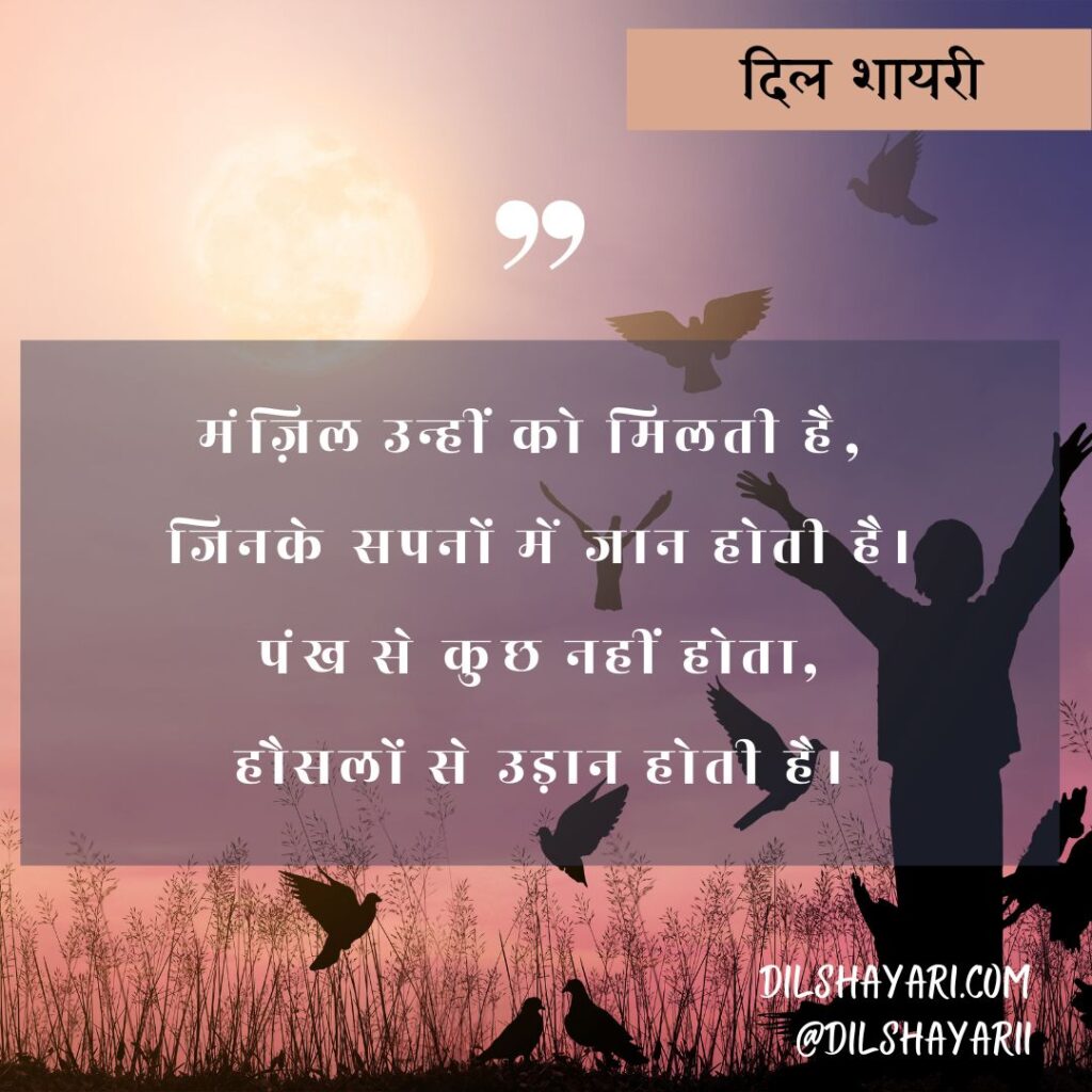 मंज़िल उन्हीं को मिलती है