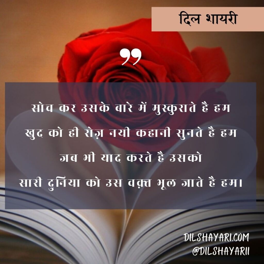 सोच कर उसके बारे में मुस्कुराते है हम