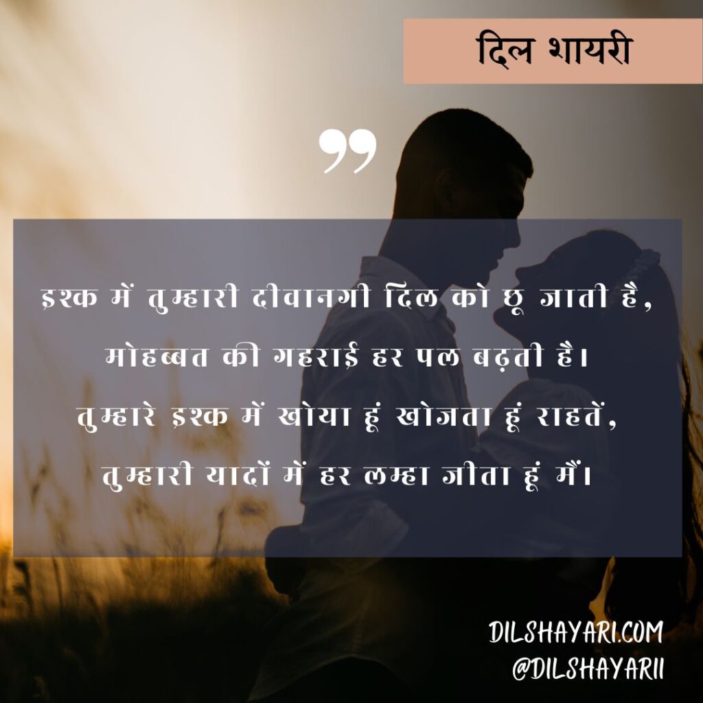 इश्क में तुम्हारी दीवानगी दिल को छू जाती है
