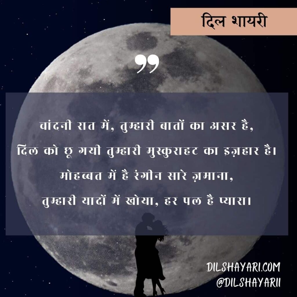 चांदनी रात में, तुम्हारी बातों का असर है