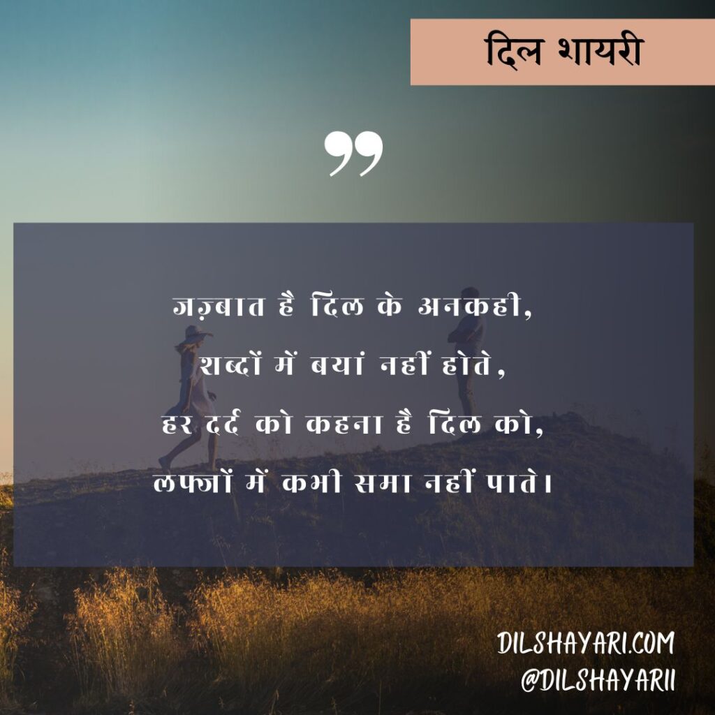 जज़्बात है दिल के अनकही