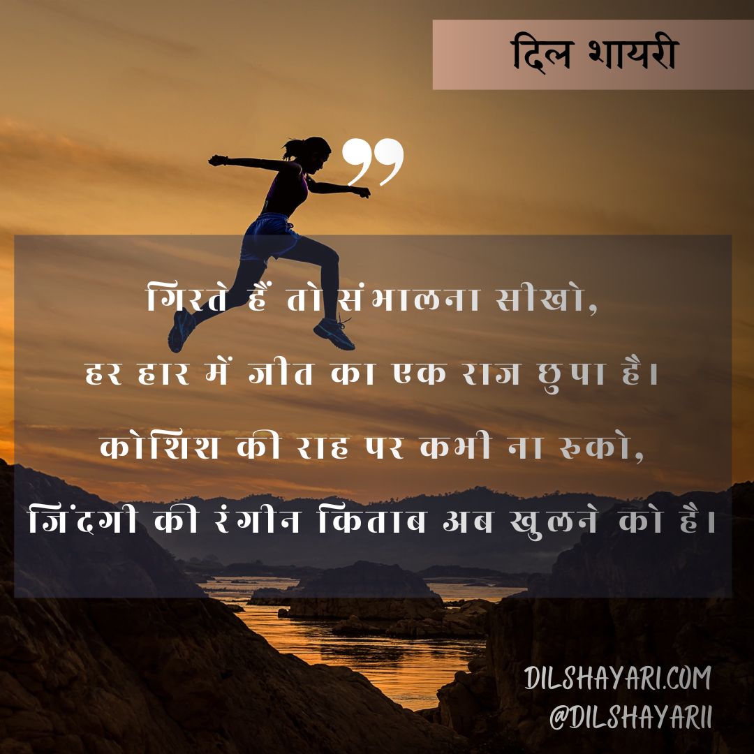 गिरते हैं तो संभालना सीखो