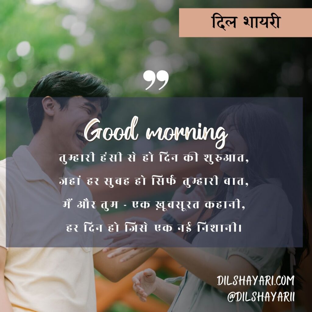 उठी सुबह एक नई राह के साथ तुम्हारी हंसी से हो दिन की शुरुआत