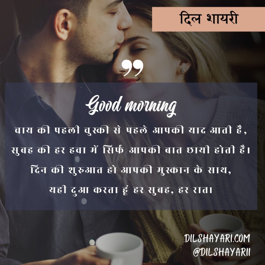 उठी सुबह एक नई राह के साथ चाय की पहली चुस्की से पहले आपकी याद आती है