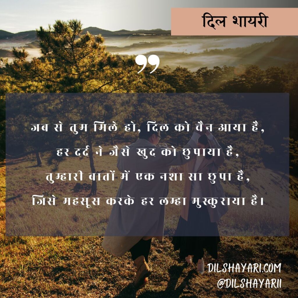 उठी सुबह एक नई राह के साथ जब से तुम मिले हो, दिल को चैन आया है