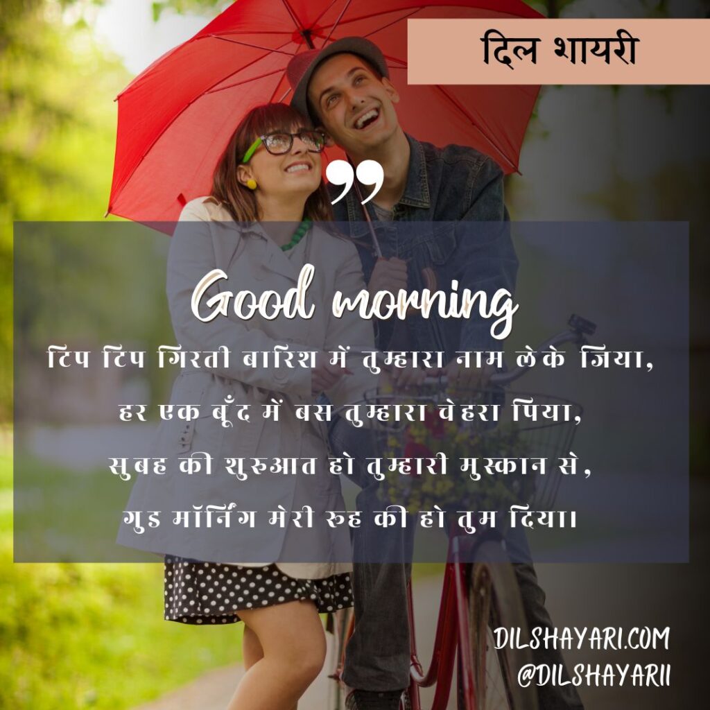 उठी सुबह एक नई राह के साथ टिप टिप गिरती बारिश में तुम्हारा नाम लेके जिया