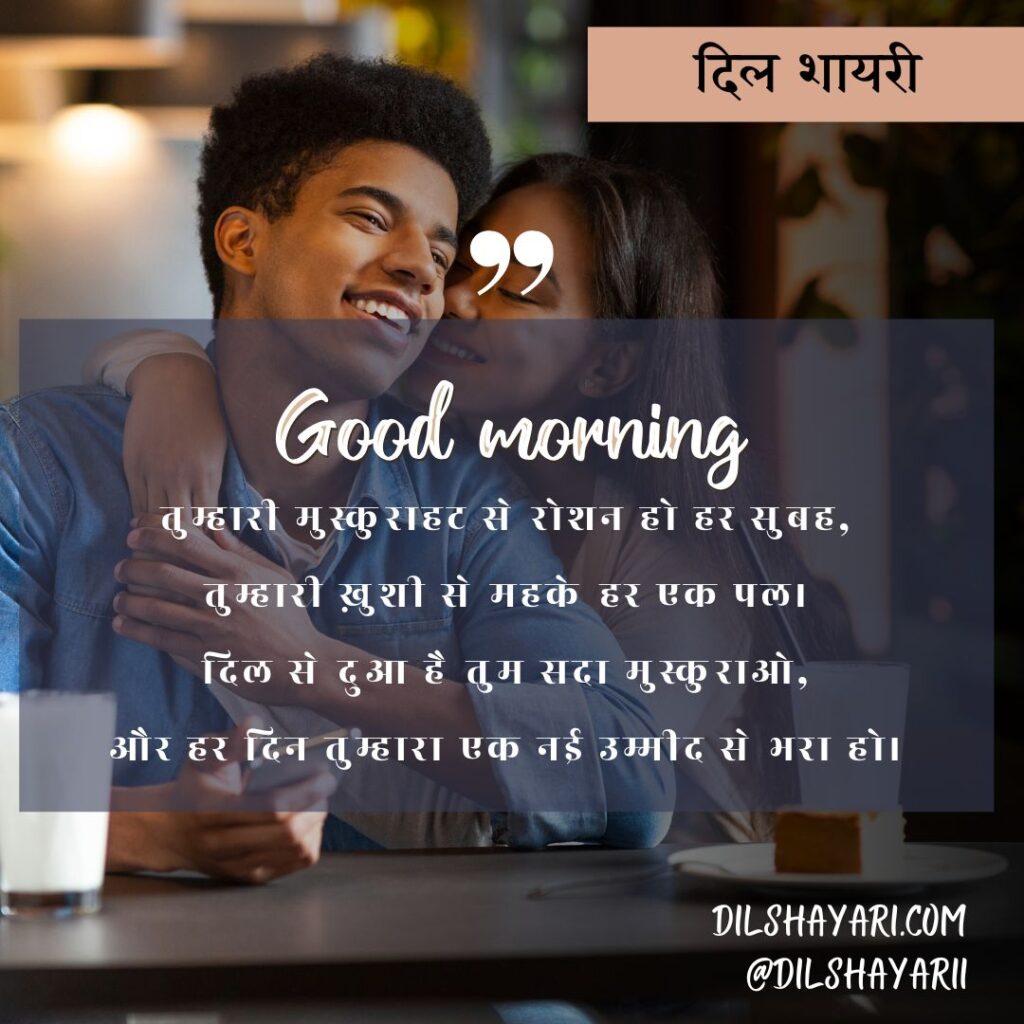 उठी सुबह एक नई राह के साथ तुम्हारी मुस्कुराहट से रोशन हो हर सुबह