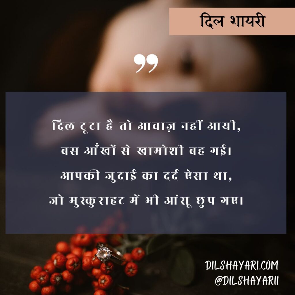 दिल टूटा है तो आवाज़ नहीं आयी