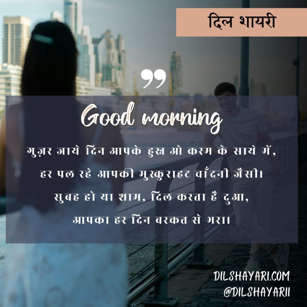 उठी सुबह एक नई राह के साथ गुज़र जाये दिन आपके हुस्न ओ करम के साये में