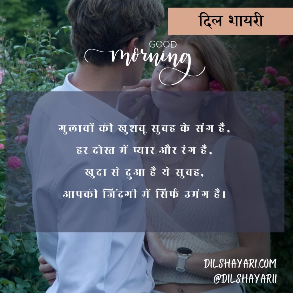 गुलाबों की खुशबू सुबह के संग है