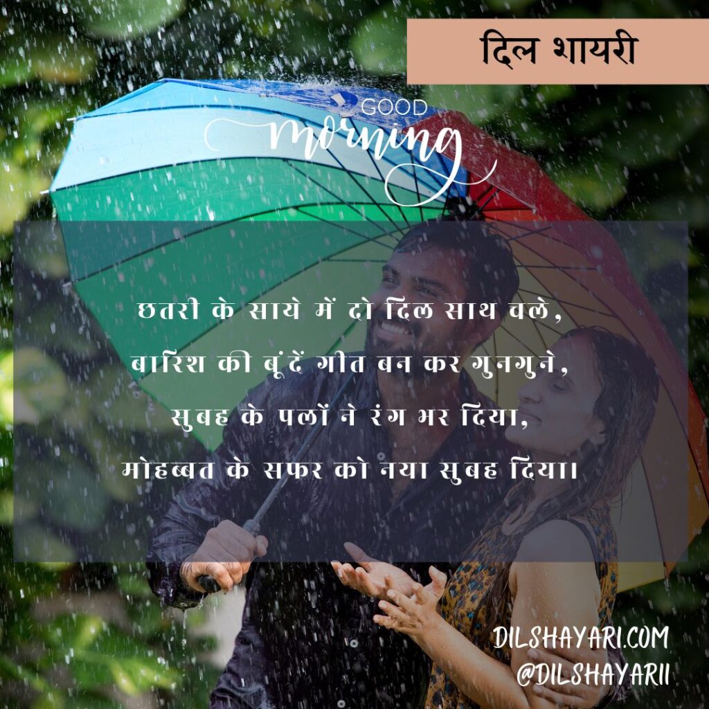छतरी के साये में दो दिल साथ चले