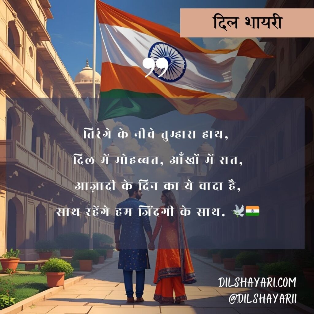 उठी सुबह एक नई राह के साथ तिरंगे के नीचे तुम्हारा हाथ