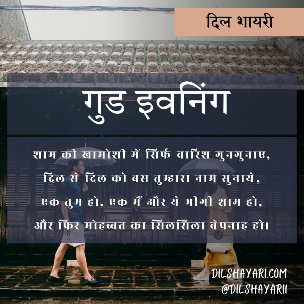 शाम की खामोशी में सिर्फ बारिश गुनगुनाए