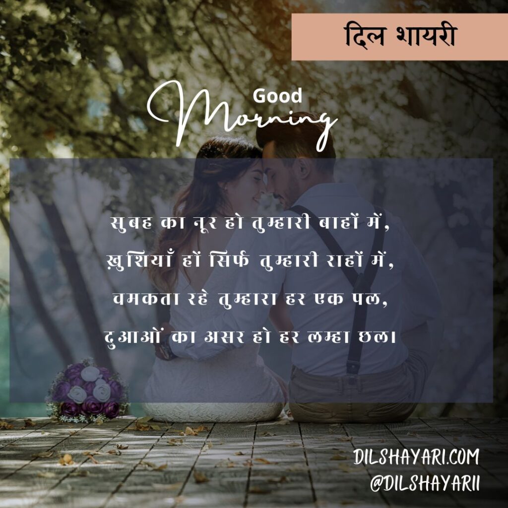 उठी सुबह एक नई राह के साथ सुबह का नूर हो तुम्हारी बाहों में