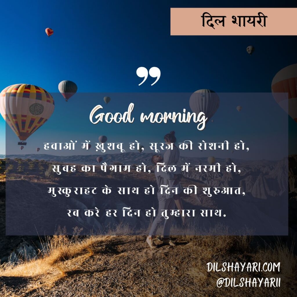 उठी सुबह एक नई राह के साथ हवाओं में ख़ुशबू हो सूरज की रोशनी हो