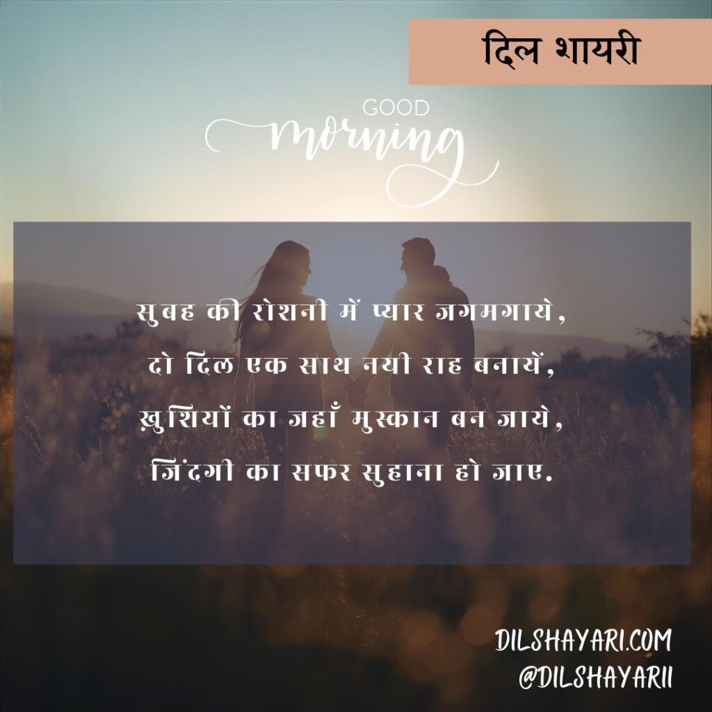 सुबह की रोशनी में प्यार जगमगाये